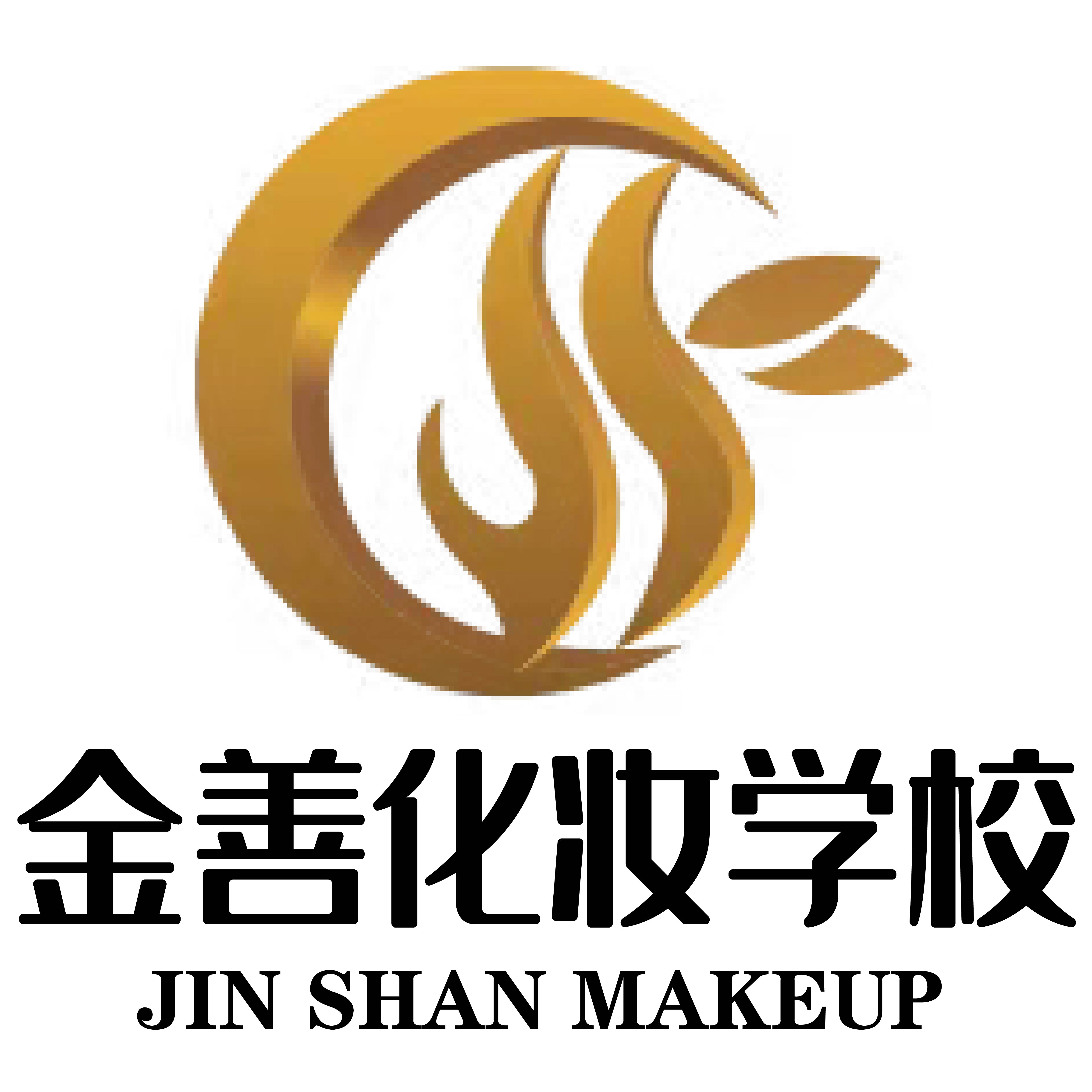 金善化妝學校